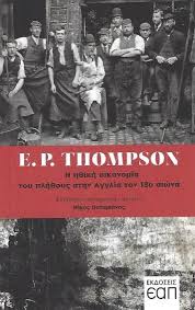 Η ηθική οικονομία του πλήθους στην Αγγλία τον 18ο αιώνα