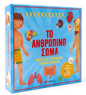 Το ανθρώπινο σώμα