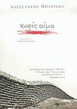 Χωρίς αίμα
