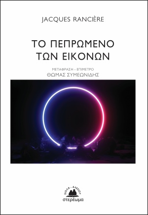 Το πεπρωμένο των εικόνων