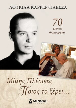Μίμης Πλέσσας, Ποιος το ξέρει...