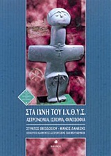 Στα ίχνη του Ι.Χ.Θ.Υ.Σ.