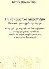 Για τον σκωτικό Διαφωτισμό: Μια υποδειγματική μελέτη αναφοράς