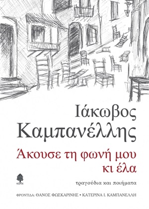 Άκουσε τη φωνή μου κι έλα