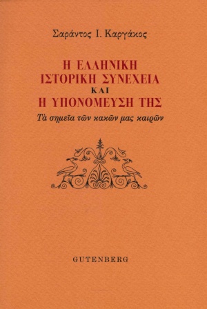 Η ελληνική ιστορική συνέχεια και η υπομόνευσή της