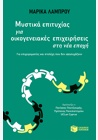 Μυστικά επιτυχίας για οικογενειακές επιχειρήσεις στη νέα εποχή