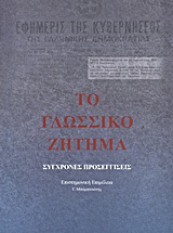 Το γλωσσικό ζήτημα