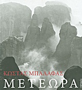 Μετέωρα