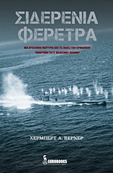 Σιδερένια φέρετρα