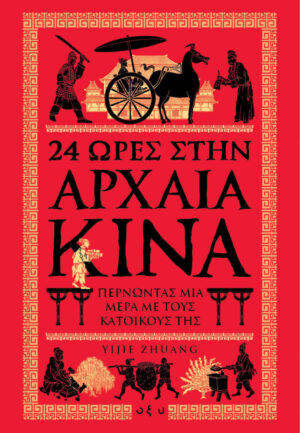 24 ώρες στην αρχαία Κίνα