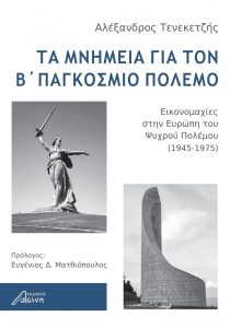 Τα μνημεία για τον Β΄ παγκόσμιο πόλεμο