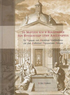 Το Μουσείο και η Βιβλιοθήκη των Πτολεμαίων στην Αλεξάνδρεια