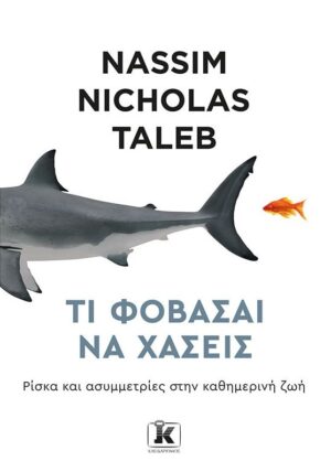 Τι φοβάσαι να χάσεις