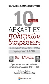 Δέκα και μία δεκαετίες πολιτικών διαιρέσεων: Οι διαιρετικές τομές στην Ελλάδα την περίοδο 1910-2017