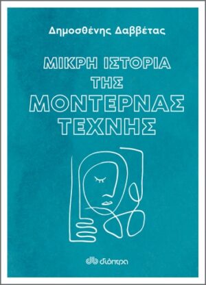 Μικρή ιστορία της μοντέρνας τέχνης