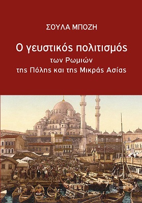 Ο γευστικός πολιτισμός των Ρωμιών της Πόλης και της Μικράς Ασίας
