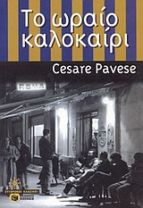 Το ωραίο καλοκαίρι