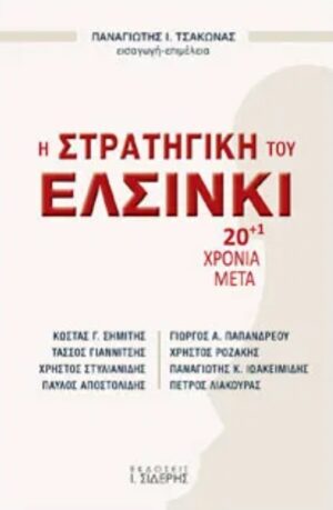 Η στρατηγική του Ελσίνκι