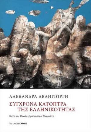 Σύγχρονα κάτοπτρα της ελληνικότητας