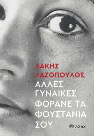 Άλλες γυναίκες φοράνε τα φουστάνια σου