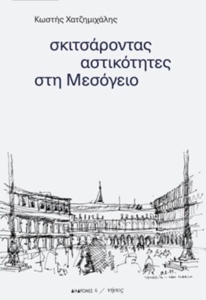Σκιτσάροντας αστικότητες στη Μεσόγειο