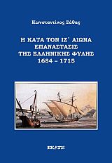 Η κατά τον ΙΖ' αιώνα επανάστασις της ελληνικής φυλής 1684 – 1715
