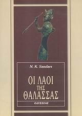 Οι λαοί της θάλασσας