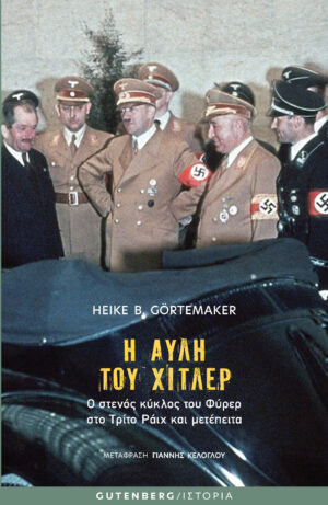 Η αυλή του Χίτλερ: Ο στενός κύκλος του Φύρερ στο Τρίτο Ράιχ και μετέπειτα
