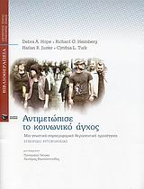 Αντιμετώπισε το κοινωνικό άγχος