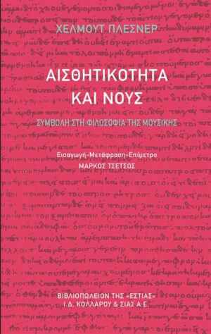 Αισθητικότητα και νους