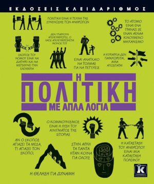 Η πολιτική με απλά λόγια