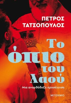 Το όπιο του λαού