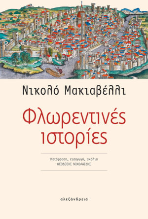 Φλωρεντινές ιστορίες