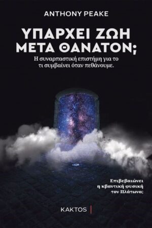 Υπάρχει ζωή μετά θάνατον;
