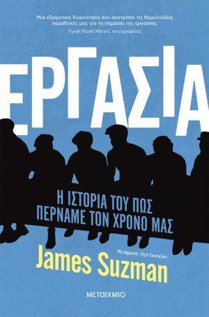 Εργασία. Η ιστορία του πώς περνάμε τον χρόνο μας