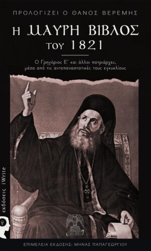 Η μαύρη Βίβλος του 1821