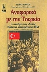 Αναφορικά με την Τουρκία