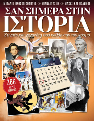 Σαν σήμερα στην ιστορία