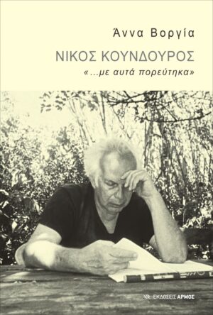 Νίκος Κούνδουρος: «...με αυτά πορεύτηκα»