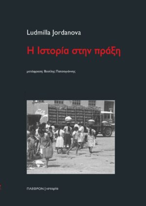 Η ιστορία στην πράξη