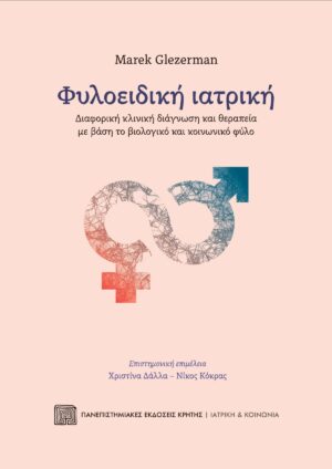 Φυλοειδική ιατρική