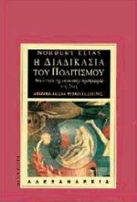 Η διαδικασία του πολιτισμού