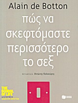 Πώς να σκεφτόμαστε περισσότερο το σεξ