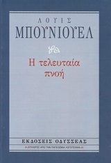 Η τελευταία πνοή