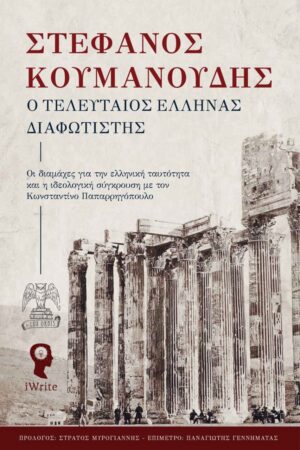 Ο τελευταίος Έλληνας Διαφωτιστής