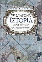 Μια σταγόνα ιστορία