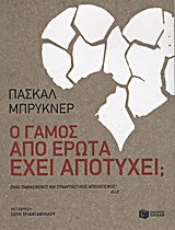 Ο γάμος από έρωτα έχει αποτύχει;