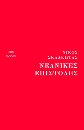Νεανικές επιστολές