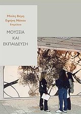 Μουσεία και εκπαίδευση