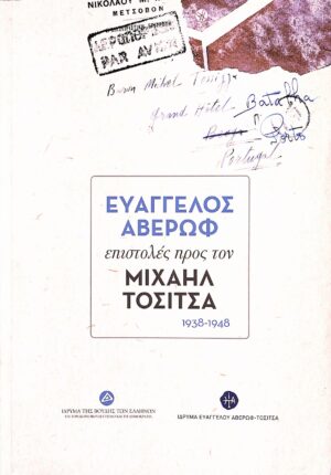 Ευάγγελος Αβέρωφ: Επιστολές προς τον Μιχαήλ Τοσίτσα 1938-1948